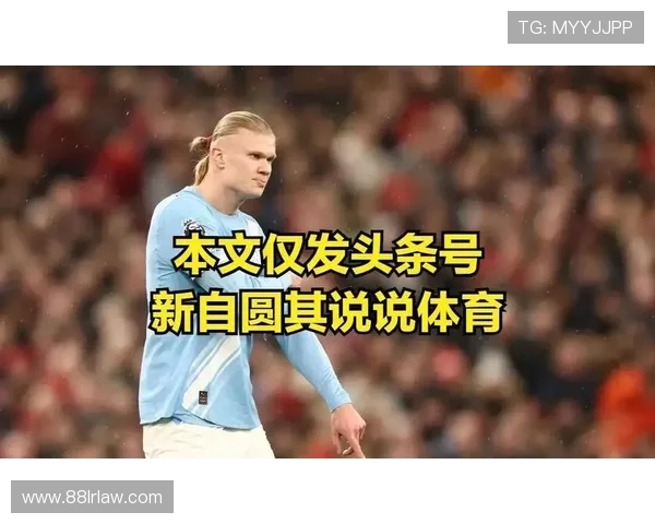 VAR认定哈兰德拉扯不可忽略